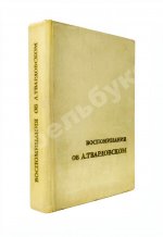[автограф Марии Твардовской] Воспоминания об А. Твардовском. Сборник