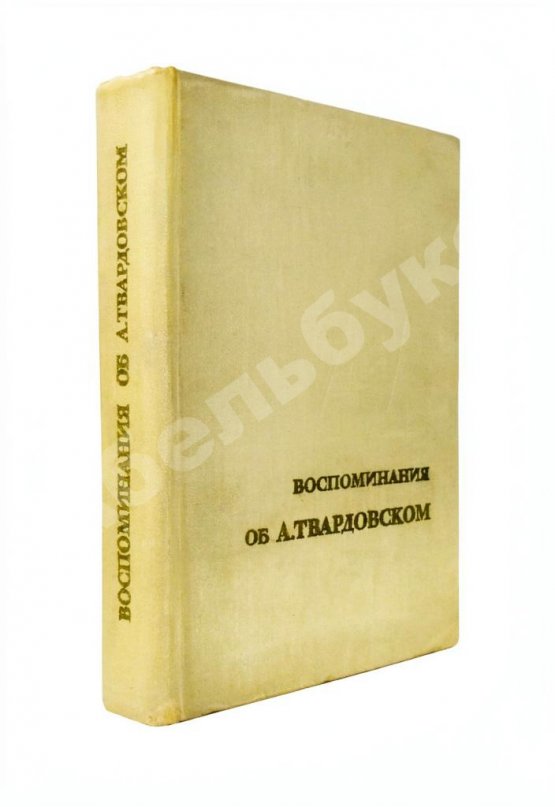 Антикварная книга [автограф Марии Твардовской] Воспоминания об А. Твардовском. Сборник