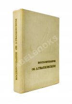 [автограф Марии Твардовской] Воспоминания об А. Твардовском. Сборник