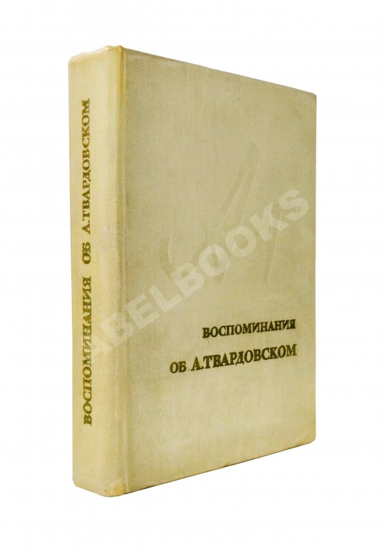 Антикварная книга [автограф Марии Твардовской] Воспоминания об А. Твардовском. Сборник