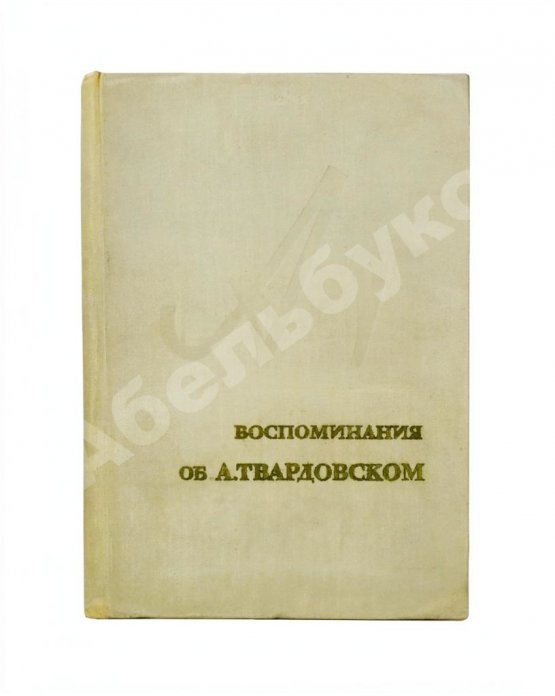 Антикварная книга [автограф Марии Твардовской] Воспоминания об А. Твардовском. Сборник