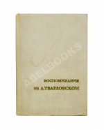 [автограф Марии Твардовской] Воспоминания об А. Твардовском. Сборник