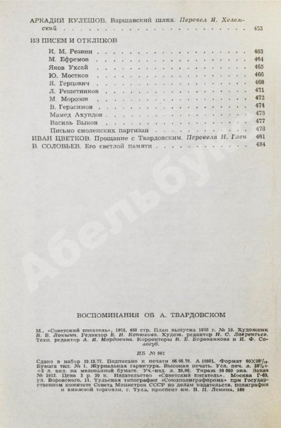 Антикварная книга [автограф Марии Твардовской] Воспоминания об А. Твардовском. Сборник