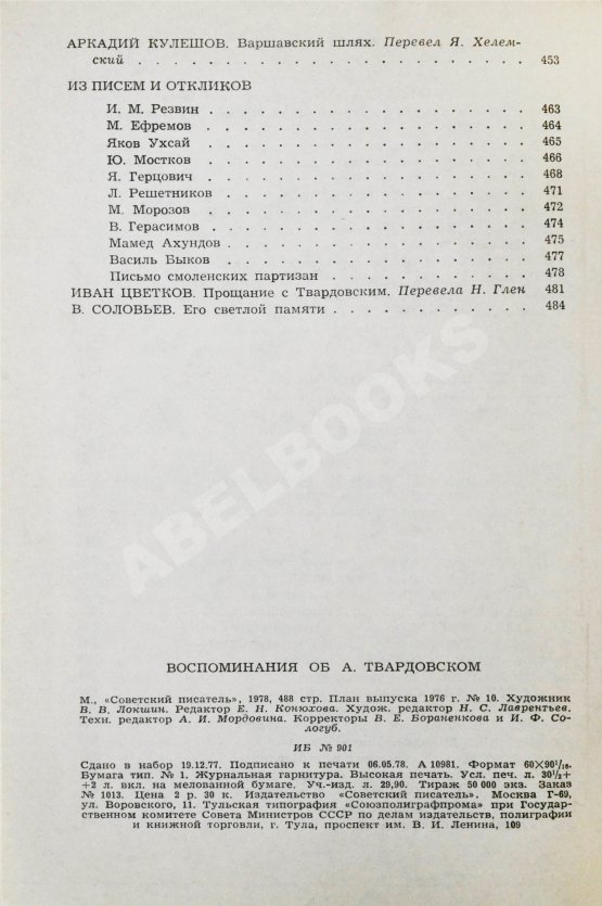 Антикварная книга [автограф Марии Твардовской] Воспоминания об А. Твардовском. Сборник