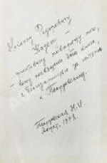 [автограф Марии Твардовской] Воспоминания об А. Твардовском. Сборник