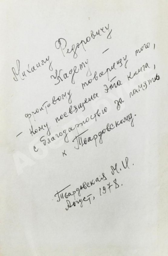 Антикварная книга [автограф Марии Твардовской] Воспоминания об А. Твардовском. Сборник
