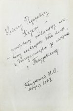 [автограф Марии Твардовской] Воспоминания об А. Твардовском. Сборник