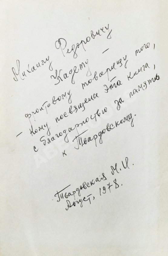 Антикварная книга [автограф Марии Твардовской] Воспоминания об А. Твардовском. Сборник
