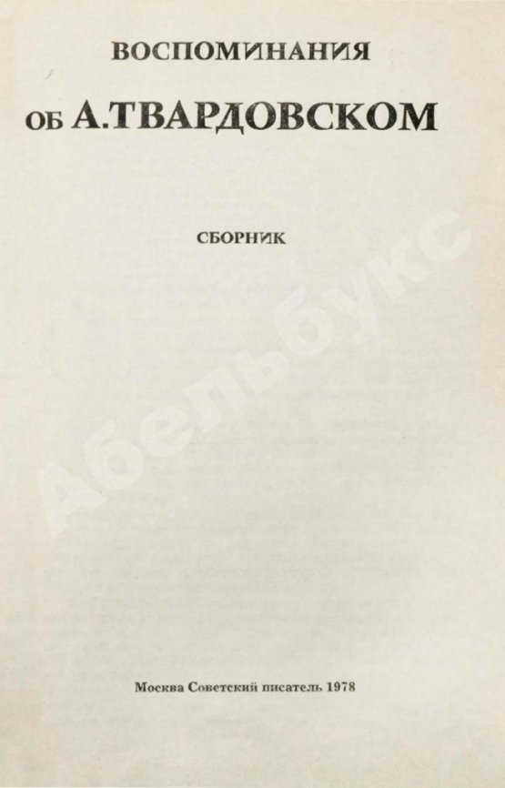 Антикварная книга [автограф Марии Твардовской] Воспоминания об А. Твардовском. Сборник