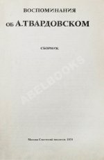 [автограф Марии Твардовской] Воспоминания об А. Твардовском. Сборник
