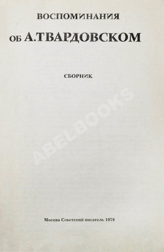 Антикварная книга [автограф Марии Твардовской] Воспоминания об А. Твардовском. Сборник