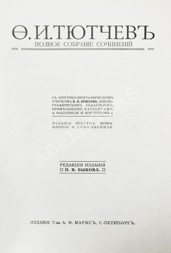 Антикварная книга Тютчев, Ф.И. Полное собрание сочинений