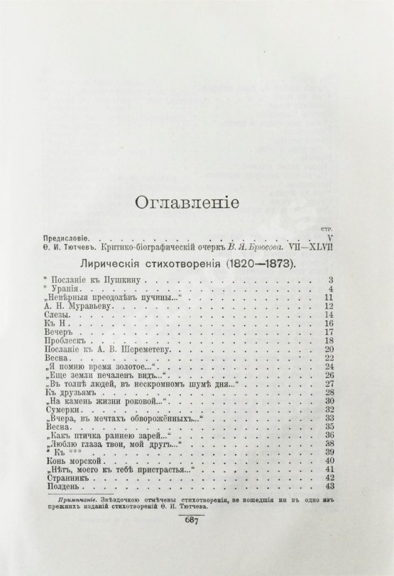 Антикварная книга Тютчев, Ф.И. Полное собрание сочинений