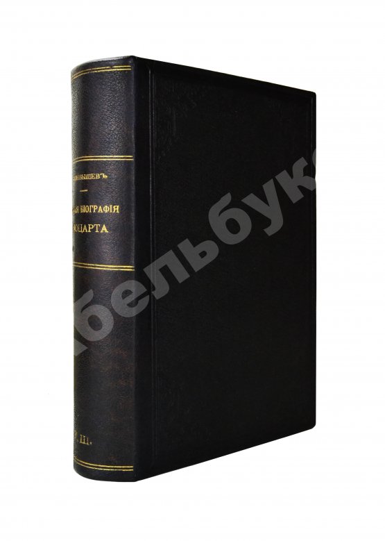 Антикварная книга Улыбышев, А.Д. Новая биография Моцарта