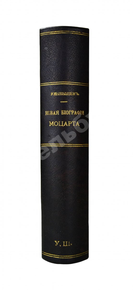 Антикварная книга Улыбышев, А.Д. Новая биография Моцарта