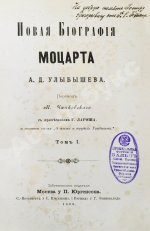 Улыбышев, А.Д. Новая биография Моцарта