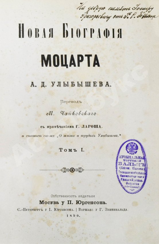Антикварная книга Улыбышев, А.Д. Новая биография Моцарта