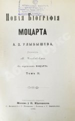 Улыбышев, А.Д. Новая биография Моцарта