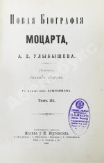 Улыбышев, А.Д. Новая биография Моцарта
