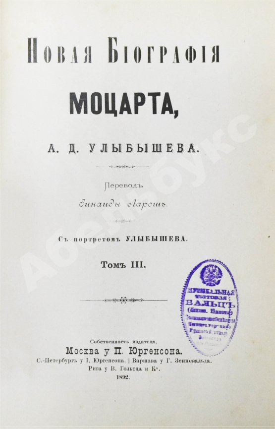Антикварная книга Улыбышев, А.Д. Новая биография Моцарта