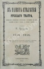 Григорьев, П.И. В память столетия русского театра