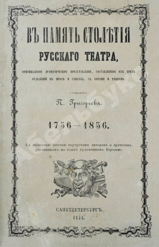 Антикварная книга Григорьев, П.И. В память столетия русского театра