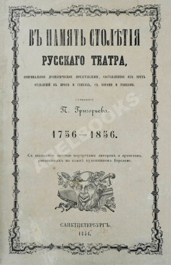 Антикварная книга Григорьев, П.И. В память столетия русского театра