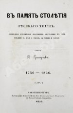 Григорьев, П.И. В память столетия русского театра