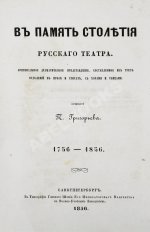 Григорьев, П.И. В память столетия русского театра