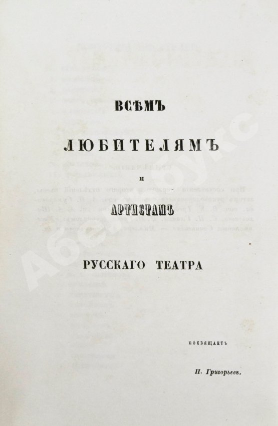 Антикварная книга Григорьев, П.И. В память столетия русского театра