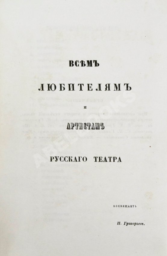 Антикварная книга Григорьев, П.И. В память столетия русского театра