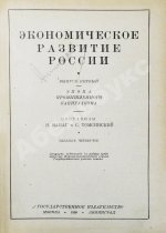 Ванаг, Н.Н., Томсинский, С.Г. Экономическое развитие России