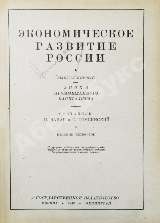 Антикварная книга Ванаг, Н.Н., Томсинский, С.Г. Экономическое развитие России