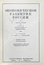 Ванаг, Н.Н., Томсинский, С.Г. Экономическое развитие России