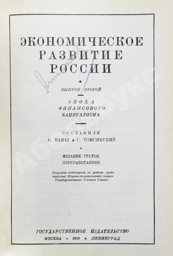 Антикварная книга Ванаг, Н.Н., Томсинский, С.Г. Экономическое развитие России