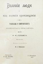 Холмс, Ф.М. Великие люди и их великие произведения. Рассказы о сооружениях знаменитых инженеров