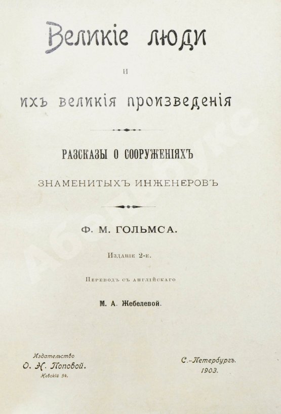 Антикварная книга Холмс, Ф.М. Великие люди и их великие произведения. Рассказы о сооружениях знаменитых инженеров