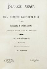Холмс, Ф.М. Великие люди и их великие произведения. Рассказы о сооружениях знаменитых инженеров