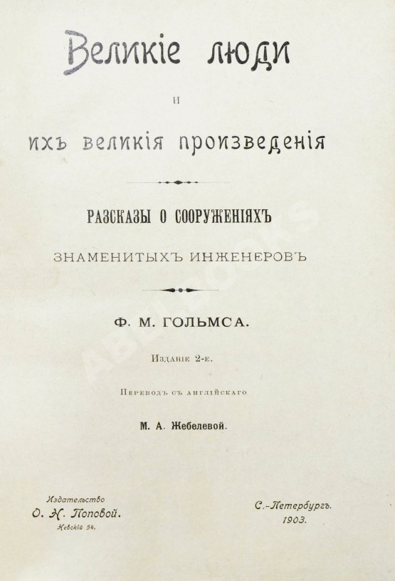 Антикварная книга Холмс, Ф.М. Великие люди и их великие произведения. Рассказы о сооружениях знаменитых инженеров