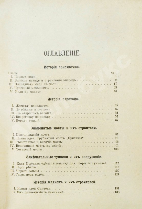 Антикварная книга Холмс, Ф.М. Великие люди и их великие произведения. Рассказы о сооружениях знаменитых инженеров