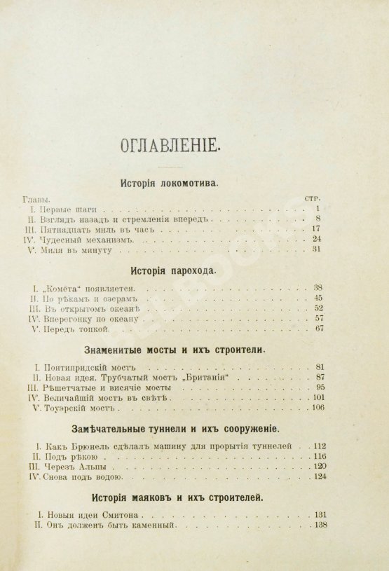 Антикварная книга Холмс, Ф.М. Великие люди и их великие произведения. Рассказы о сооружениях знаменитых инженеров