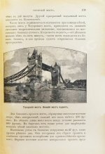 Холмс, Ф.М. Великие люди и их великие произведения. Рассказы о сооружениях знаменитых инженеров