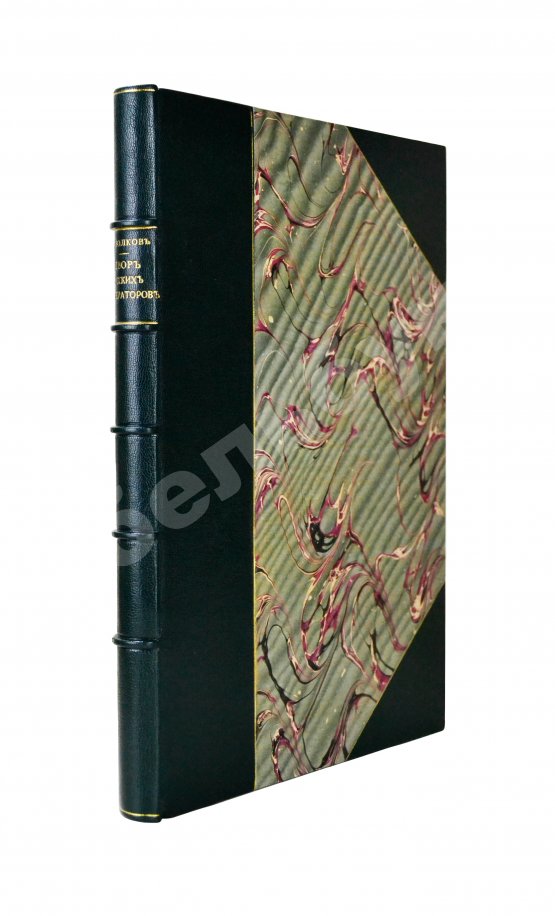 Антикварная книга Волков, Н.Е. Двор русских императоров в его прошлом и настоящем