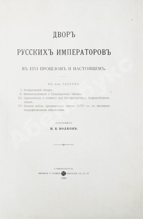 Антикварная книга Волков, Н.Е. Двор русских императоров в его прошлом и настоящем
