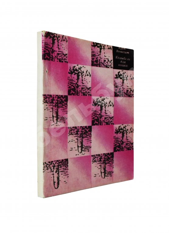 Первое/Прижизненное издание Воннегут, К. Колыбель для кошки. Первое издание