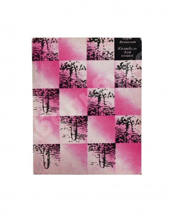 Первое/Прижизненное издание Воннегут, К. Колыбель для кошки. Первое издание