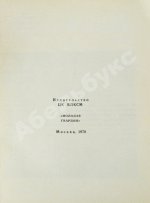 Воннегут, К. Колыбель для кошки. Первое издание