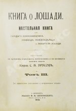 Врангель, К.Г. Книга о лошади