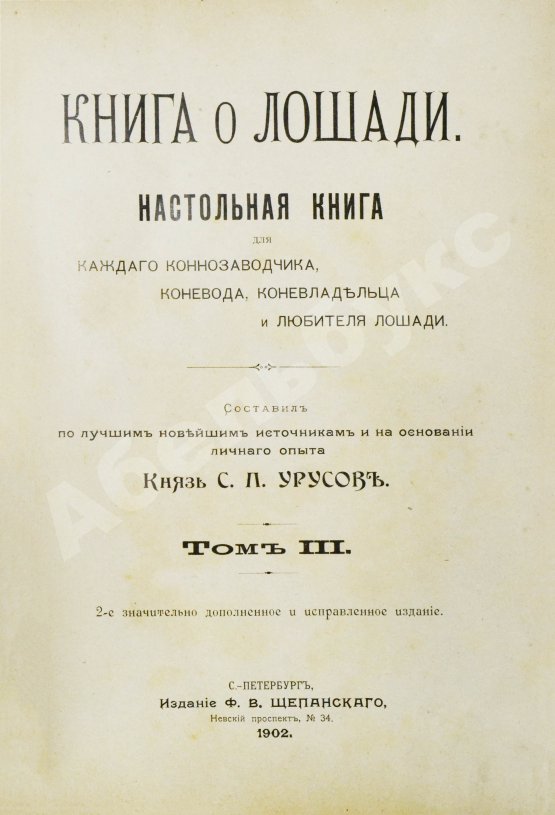 Антикварная книга Врангель, К.Г. Книга о лошади
