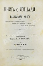 Врангель, К.Г. Книга о лошади